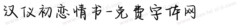 汉仪初恋情书字体转换