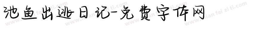 池鱼出逃日记字体转换