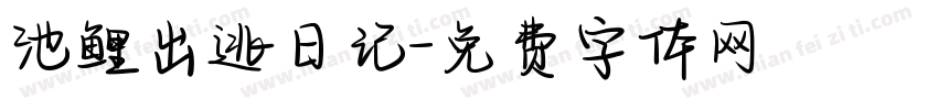 池鲤出逃日记字体转换