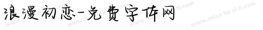 浪漫初恋字体转换