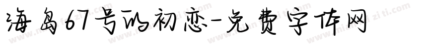 海岛67号的初恋字体转换