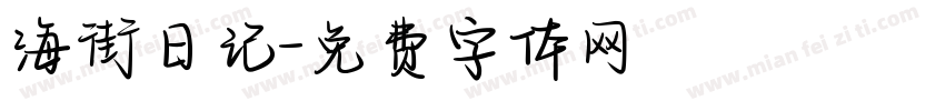 海街日记字体转换