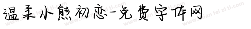 温柔小熊初恋字体转换