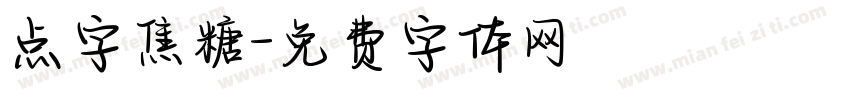 点字焦糖字体转换