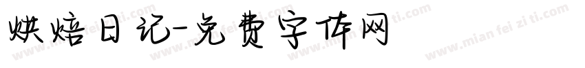 烘焙日记字体转换