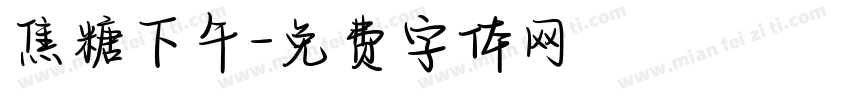 焦糖下午字体转换