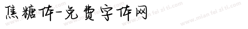 焦糖体字体转换