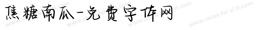 焦糖南瓜字体转换