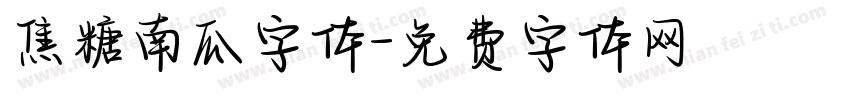 焦糖南瓜字体字体转换