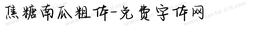 焦糖南瓜粗体字体转换