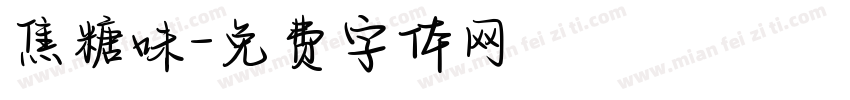 焦糖味字体转换