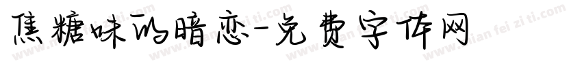 焦糖味的暗恋字体转换