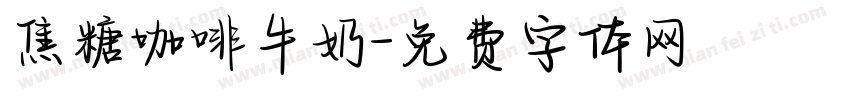 焦糖咖啡牛奶字体转换