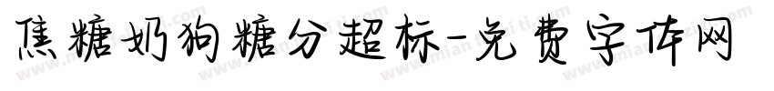 焦糖奶狗糖分超标字体转换