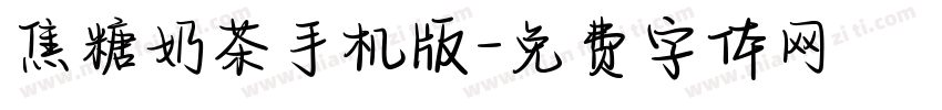 焦糖奶茶手机版字体转换