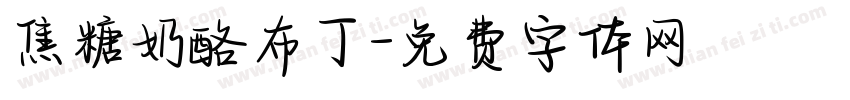 焦糖奶酪布丁字体转换