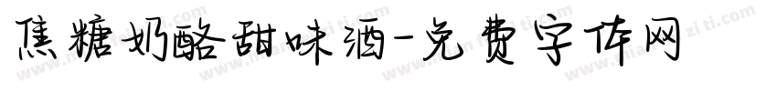 焦糖奶酪甜味酒字体转换 焦糖奶酪甜味酒字体转换