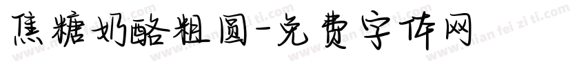 焦糖奶酪粗圆字体转换