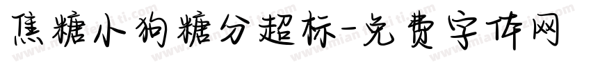 焦糖小狗糖分超标字体转换