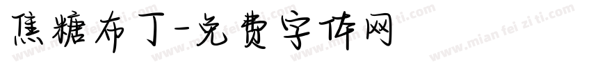 焦糖布丁字体转换