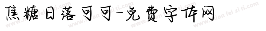 焦糖日落可可字体转换