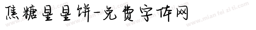 焦糖星星饼字体转换