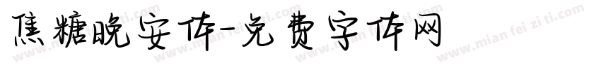 焦糖晚安体字体转换