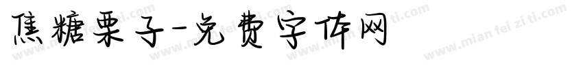 焦糖栗子字体转换