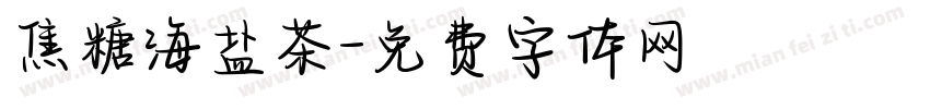 焦糖海盐茶字体转换