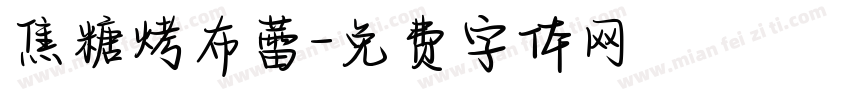 焦糖烤布蕾字体转换