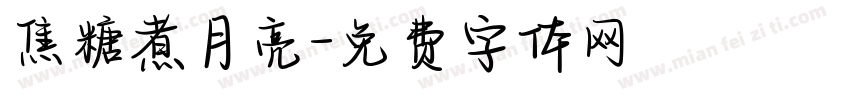 焦糖煮月亮字体转换
