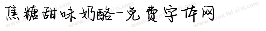 焦糖甜味奶酪字体转换