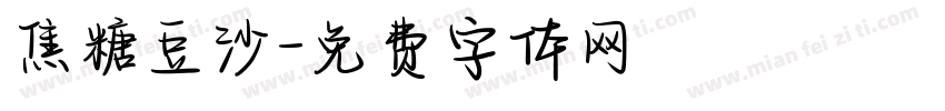 焦糖豆沙字体转换
