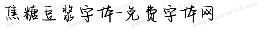 焦糖豆浆字体字体转换