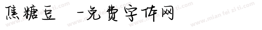 焦糖豆漿字体转换