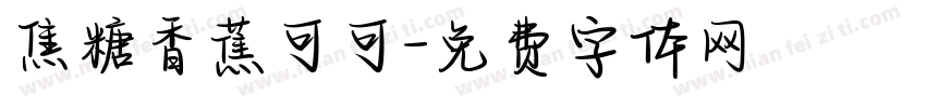 焦糖香蕉可可字体转换
