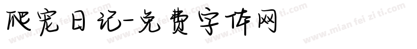 爬宠日记字体转换