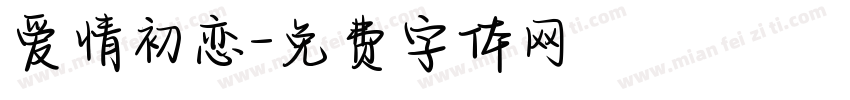 爱情初恋字体转换
