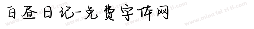 白昼日记字体转换