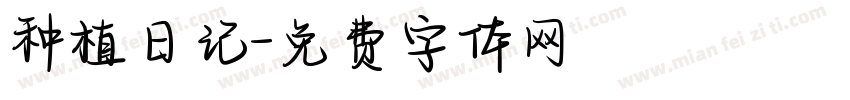 种植日记字体转换