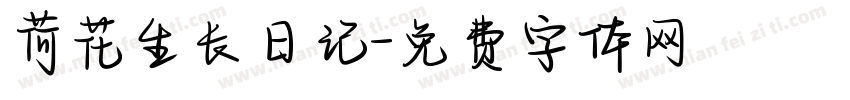荷花生长日记字体转换