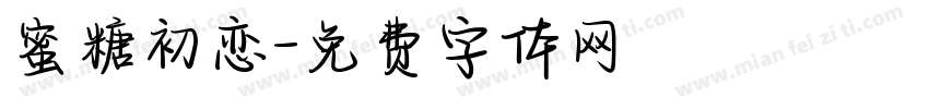 蜜糖初恋字体转换