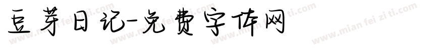 豆芽日记字体转换