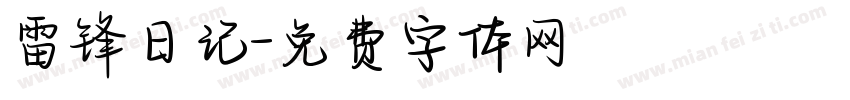 雷锋日记字体转换