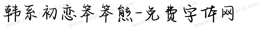 韩系初恋笨笨熊字体转换