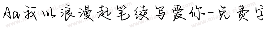 Aa我以浪漫起笔续写爱你字体转换