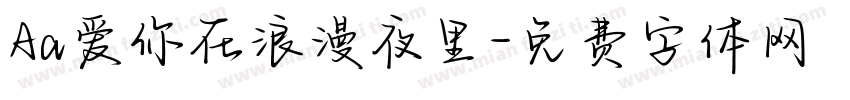 Aa爱你在浪漫夜里字体转换