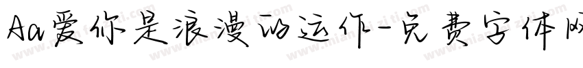 Aa爱你是浪漫的运作字体转换