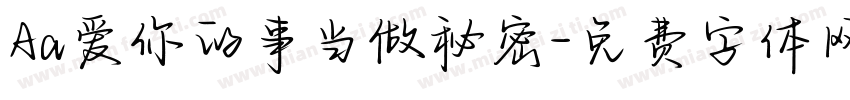 Aa爱你的事当做秘密字体转换