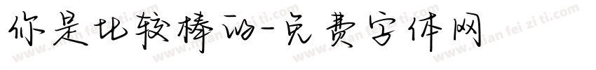 你是比较棒的字体转换